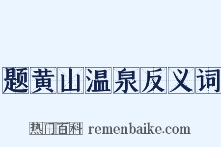 题黄山温泉反义词是什么意思的图片